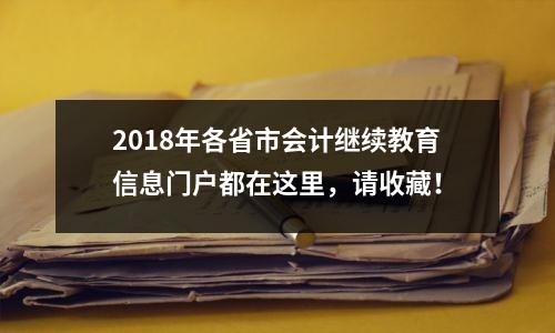2018年各省市会计继续教育信息门户都在这里,请收藏!