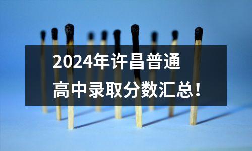 2024年许昌普通高中录取分数汇总!
