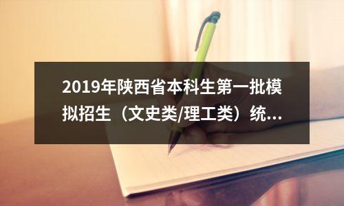 2019年陕西省本科生第一批模拟招生(文史类/理工类)统计表出炉