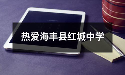 热爱海丰县红城中学