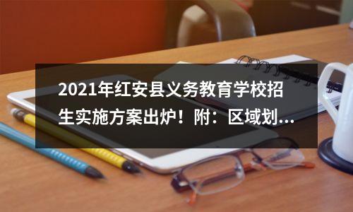 2021年红安县义务教育学校招生实施方案出炉!附:区域划分图