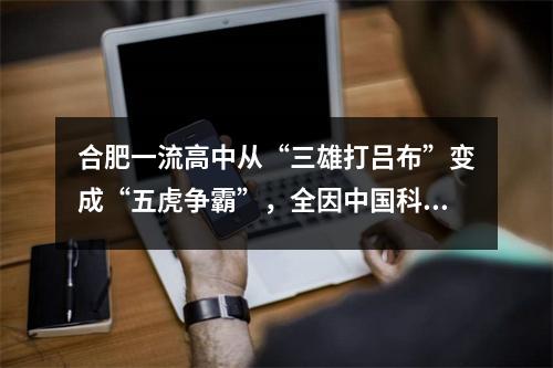 合肥一流高中从“三雄打吕布”变成“五虎争霸”,全因中国科大附中