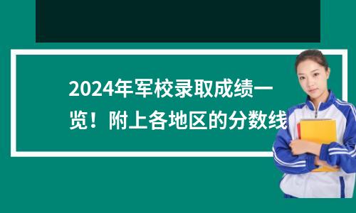 2024年军校录取成绩一览!附上各地区的分数线