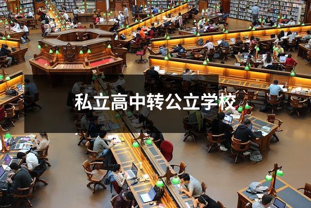 私立高中转公立学校