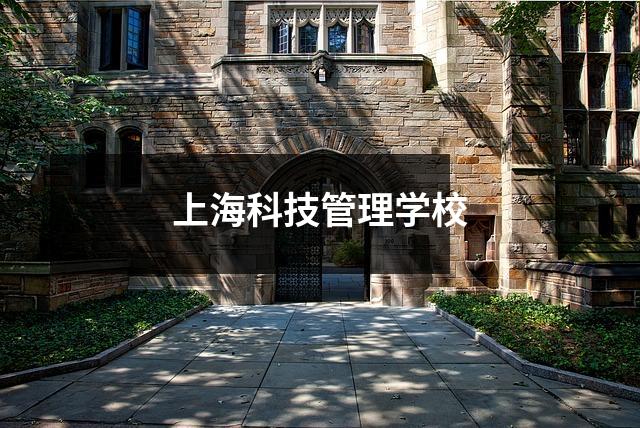 上海科技管理学校