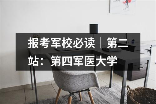报考军校必读|第二站:第四军医大学