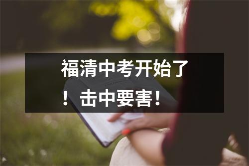 福清中考开始了!击中要害!