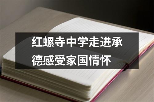 红螺寺中学走进承德感受家国情怀