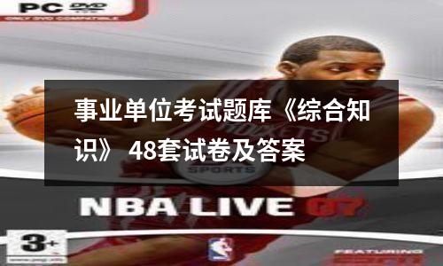 事业单位考试题库《综合知识》 48套试卷及答案