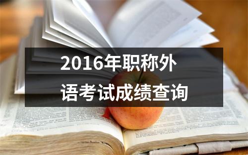 2016年职称外语考试成绩查询
