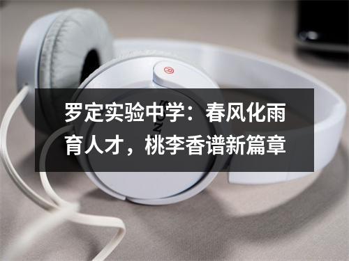 罗定实验中学:春风化雨育人才,桃李香谱新篇章