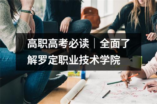 高职高考必读|全面了解罗定职业技术学院