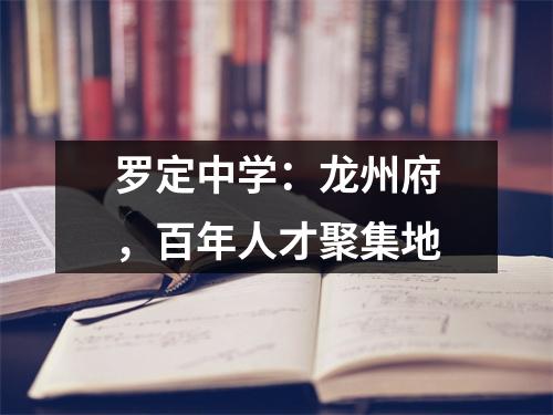罗定中学:龙州府,百年人才聚集地