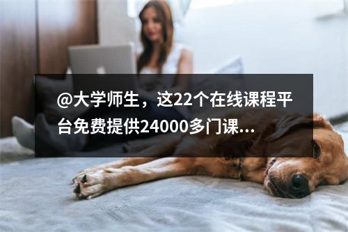 @大学师生,这22个在线课程平台免费提供24000多门课程