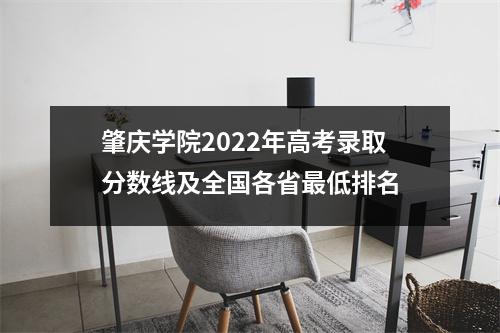 肇庆学院2022年高考录取分数线及全国各省最低排名