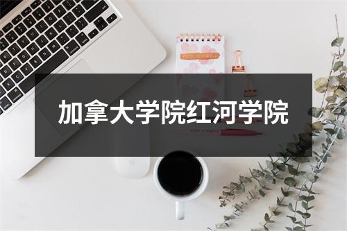 加拿大学院红河学院