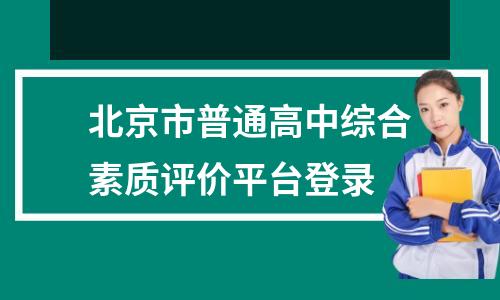 北京市普通高中综合素质评价平台登录
