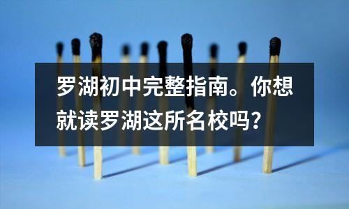 罗湖初中完整指南。你想就读罗湖这所名校吗?