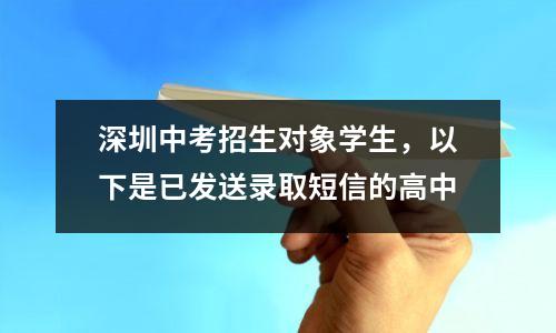 深圳中考招生对象学生,以下是已发送录取短信的高中
