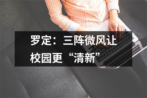 罗定:三阵微风让校园更“清新”