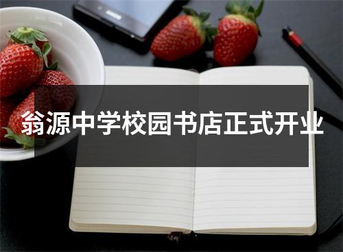 翁源中学校园书店正式开业