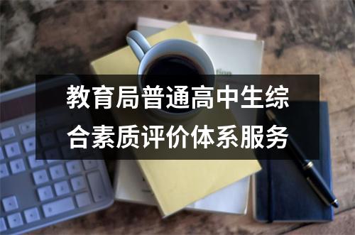 教育局普通高中生综合素质评价体系服务