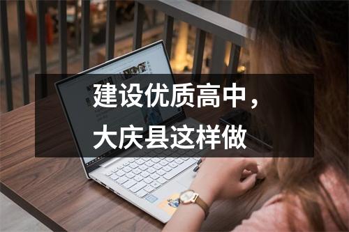建设优质高中,大庆县这样做