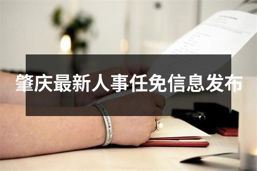 肇庆最新人事任免信息发布
