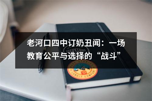 老河口四中订奶丑闻:一场教育公平与选择的“战斗”