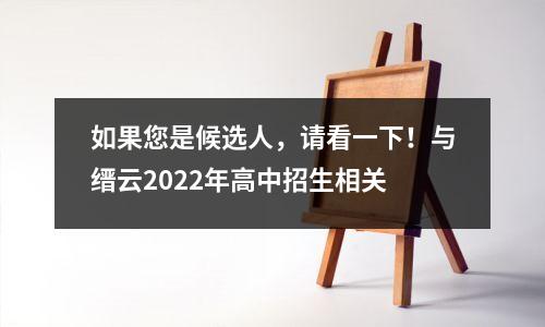 如果您是候选人,请看一下!与缙云2022年高中招生相关