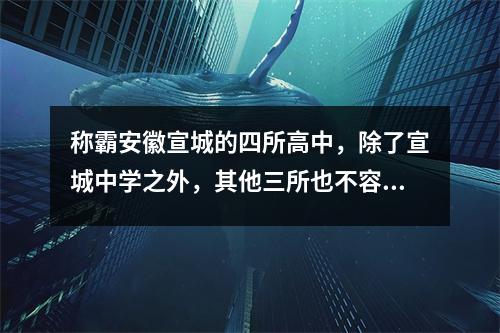 称霸安徽宣城的四所高中,除了宣城中学之外,其他三所也不容小觑。