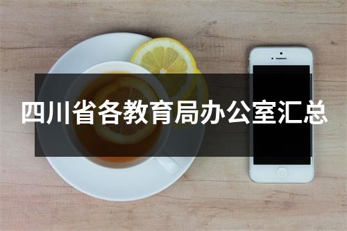四川省各教育局办公室汇总