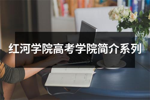 红河学院高考学院简介系列