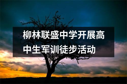 柳林联盛中学开展高中生军训徒步活动