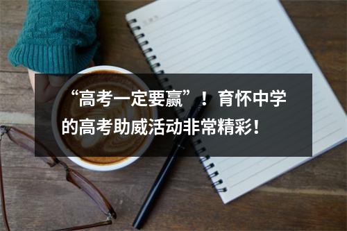 “高考一定要赢”!育怀中学的高考助威活动非常精彩!
