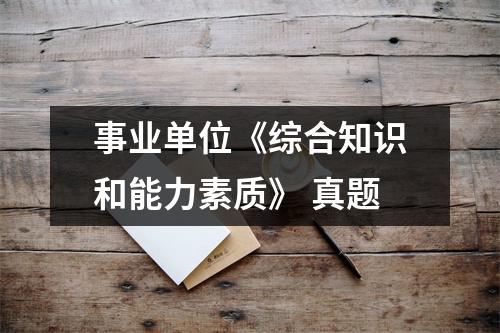 事业单位《综合知识和能力素质》 真题