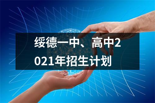 绥德一中、高中2021年招生计划