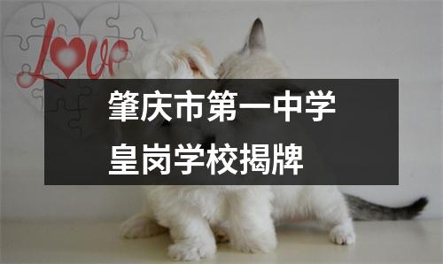 肇庆市第一中学皇岗学校揭牌
