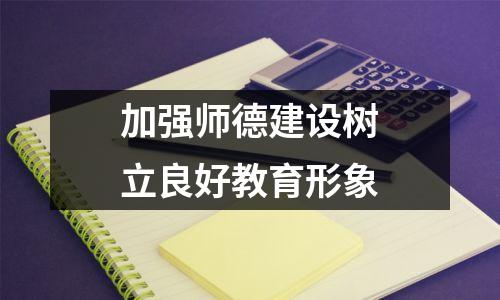 加强师德建设树立良好教育形象