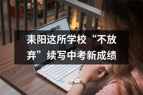 耒阳这所学校“不放弃”续写中考新成绩