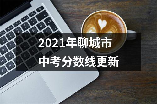 2021年聊城市中考分数线更新