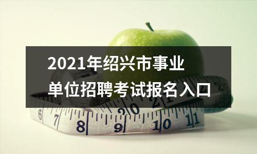 2021年绍兴市事业单位招聘考试报名入口