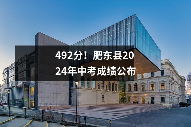 492分!肥东县2024年中考成绩公布