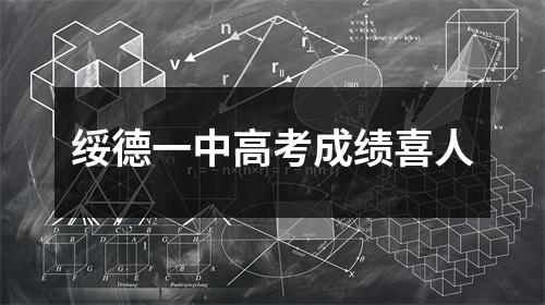 绥德一中高考成绩喜人