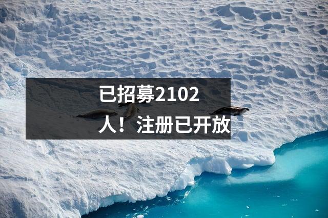已招募2102人!注册已开放