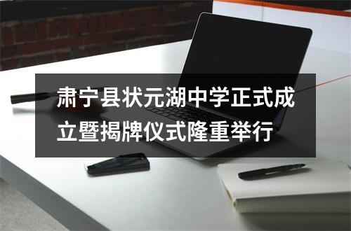 肃宁县状元湖中学正式成立暨揭牌仪式隆重举行