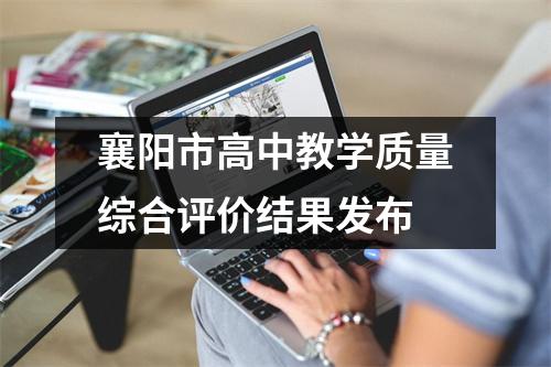 襄阳市高中教学质量综合评价结果发布