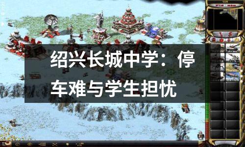 绍兴长城中学:停车难与学生担忧