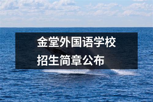 金堂外国语学校招生简章公布