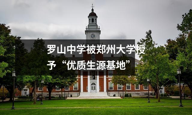 罗山中学被郑州大学授予“优质生源基地”